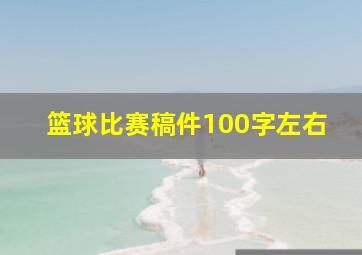 篮球比赛稿件100字左右