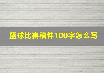 篮球比赛稿件100字怎么写