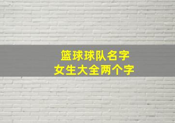 篮球球队名字女生大全两个字