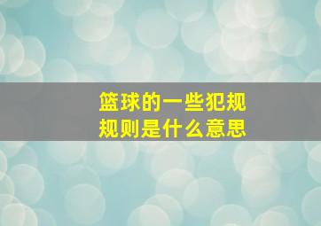 篮球的一些犯规规则是什么意思