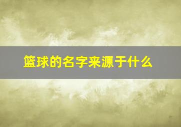 篮球的名字来源于什么