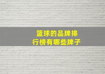 篮球的品牌排行榜有哪些牌子