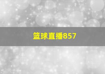 篮球直播857