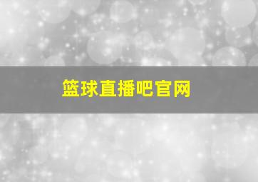 篮球直播吧官网