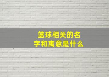 篮球相关的名字和寓意是什么