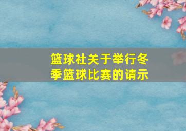 篮球社关于举行冬季篮球比赛的请示