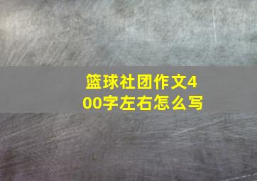 篮球社团作文400字左右怎么写