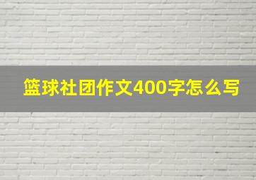 篮球社团作文400字怎么写