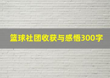 篮球社团收获与感悟300字