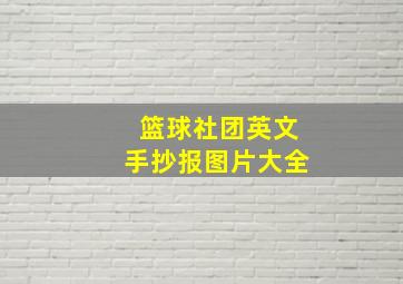 篮球社团英文手抄报图片大全