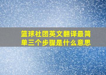 篮球社团英文翻译最简单三个步骤是什么意思