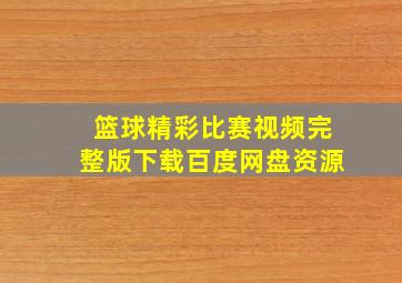 篮球精彩比赛视频完整版下载百度网盘资源