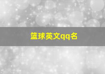 篮球英文qq名