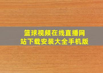 篮球视频在线直播网站下载安装大全手机版