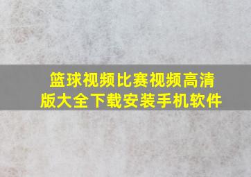 篮球视频比赛视频高清版大全下载安装手机软件