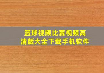 篮球视频比赛视频高清版大全下载手机软件