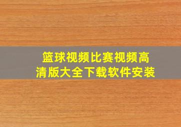 篮球视频比赛视频高清版大全下载软件安装