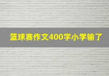 篮球赛作文400字小学输了