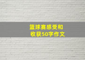 篮球赛感受和收获50字作文