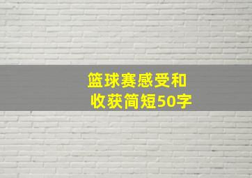 篮球赛感受和收获简短50字