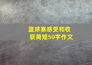 篮球赛感受和收获简短50字作文