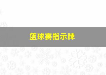 篮球赛指示牌