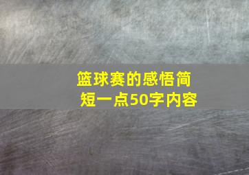 篮球赛的感悟简短一点50字内容