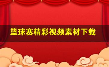 篮球赛精彩视频素材下载