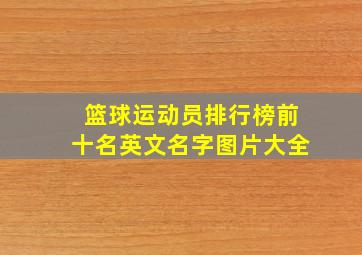 篮球运动员排行榜前十名英文名字图片大全