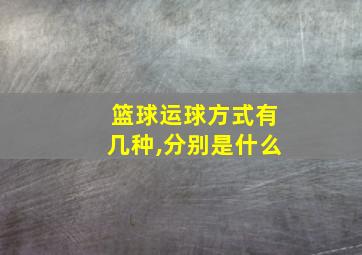 篮球运球方式有几种,分别是什么