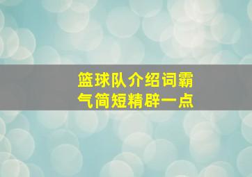 篮球队介绍词霸气简短精辟一点