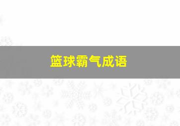 篮球霸气成语