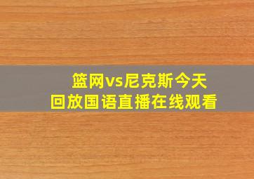 篮网vs尼克斯今天回放国语直播在线观看