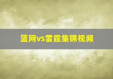 篮网vs雷霆集锦视频