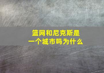 篮网和尼克斯是一个城市吗为什么