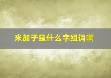 米加子是什么字组词啊