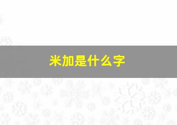 米加是什么字