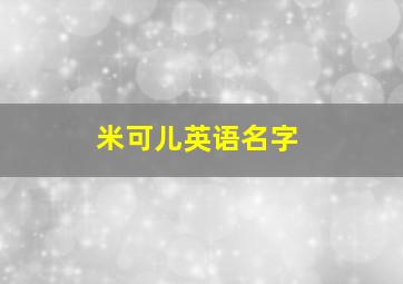 米可儿英语名字