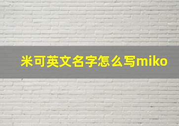 米可英文名字怎么写miko