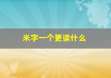 米字一个更读什么