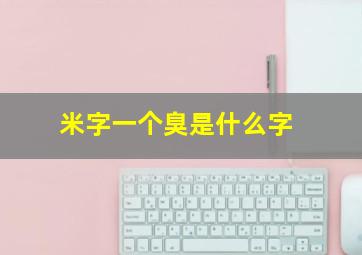 米字一个臭是什么字