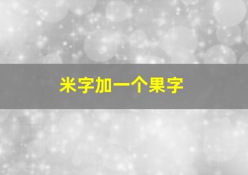 米字加一个果字