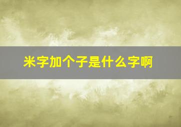 米字加个子是什么字啊