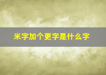 米字加个更字是什么字