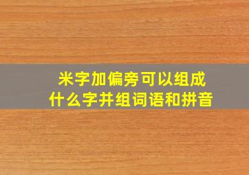 米字加偏旁可以组成什么字并组词语和拼音