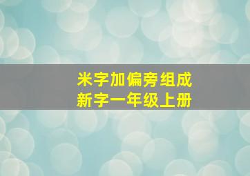 米字加偏旁组成新字一年级上册