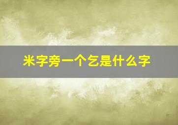 米字旁一个乞是什么字