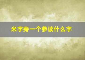 米字旁一个参读什么字