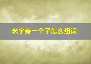 米字旁一个子怎么组词