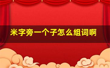 米字旁一个子怎么组词啊